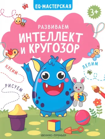 Развиваем интеллект и кругозор обложка книги