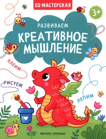 Развиваем креативное мышление обложка книги