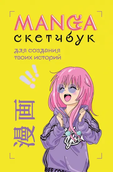 Manga Sketchbook для создания твоих историй обложка книги