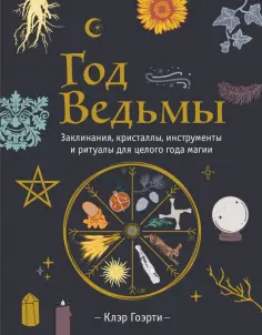 Клэр Гоэрти - Год Ведьмы. Заклинания, кристаллы, инструменты и ритуалы для целого года магии обложка книги