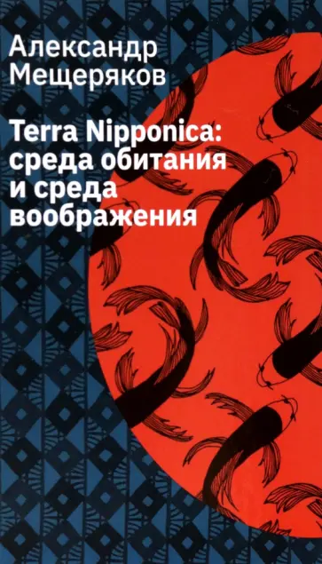 Александр Мещеряков - Terra Nipponica. Среда обитания и среда воображения обложка книги