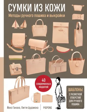 Ганаха, Цудзиока - Сумки из кожи. Методы ручного пошива и выкройки обложка книги