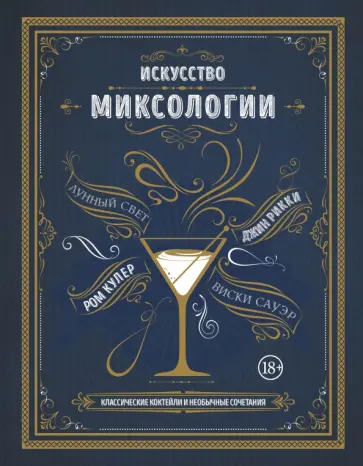 Искусство миксологии. Классические коктейли и необычные сочетания обложка книги