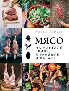 Хаким Ганиев - Мясо на мангале, гриле, в тандыре и казане обложка книги