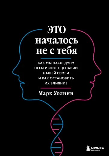 Марк Уолинн - Это началось не с тебя. Как мы наследуем негативные сценарии нашей семьи и как остановить их влияние Марк Уолинн - Это началось не с тебя. Как мы наследуем негативные сценарии нашей семьи и как остановить их влияние обложка книги