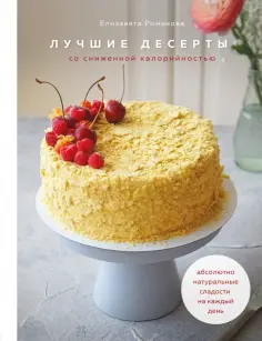 Елизавета Романова - Лучшие десерты со сниженной калорийностью. Абсолютно натуральные сладости на каждый день обложка книги