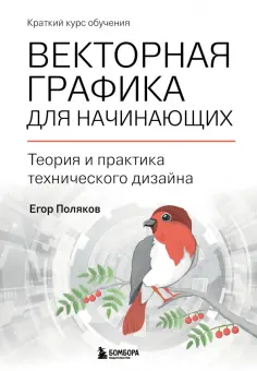 Егор Поляков - Векторная графика для начинающих. Теория и практика технического дизайна обложка книги