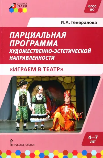 Ирина Генералова - Парциальная программа для детей дошкольного возраста 4-7 лет. Играем в театр. ФГОС ДО Ирина Генералова - Парциальная программа для детей дошкольного возраста 4-7 лет. Играем в театр. ФГОС ДО обложка книги