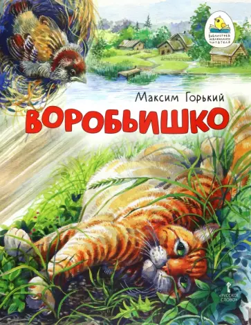Максим Горький - Воробьишко Максим Горький - Воробьишко обложка книги