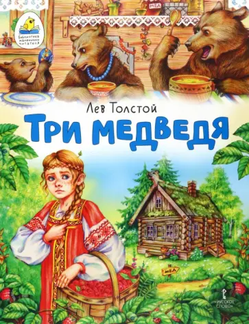 Лев Толстой - Три медведя Лев Толстой - Три медведя обложка книги
