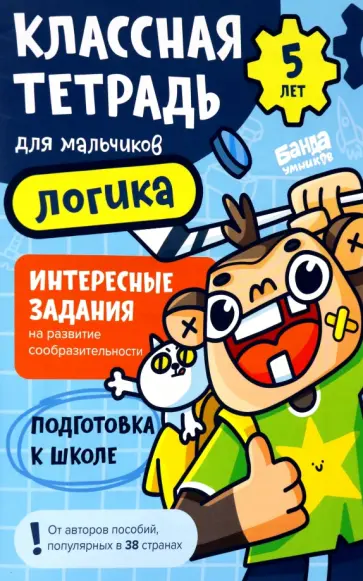 Сергей Пархоменко - Классная тетрадь для мальчиков. 5 лет. Логика. Пособие с развивающими заданиями для детей обложка книги