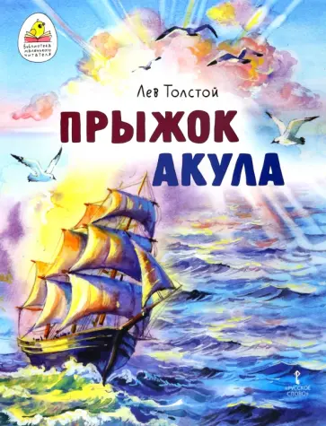 Лев Толстой - Прыжок. Акула Лев Толстой - Прыжок. Акула обложка книги