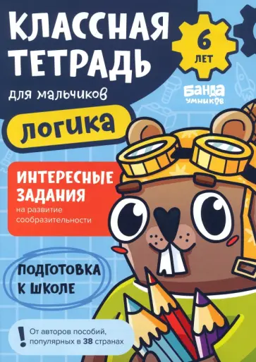 Сергей Пархоменко - Классная тетрадь для мальчиков. 6 лет. Логика. Пособие с развивающими заданиями обложка книги