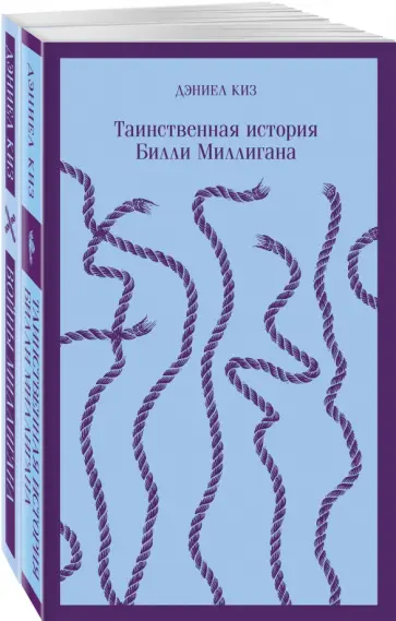 Дэниел Киз - "Таинственная история Билли Миллигана" и ее продолжение. Комплект из 2 книг обложка книги