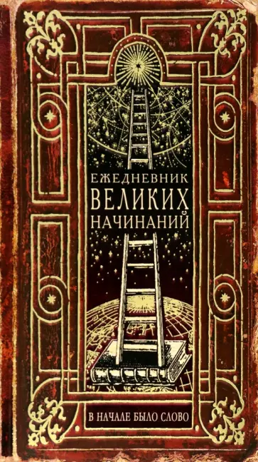Записная книжка Ежедневник Великих начинаний обложка книги