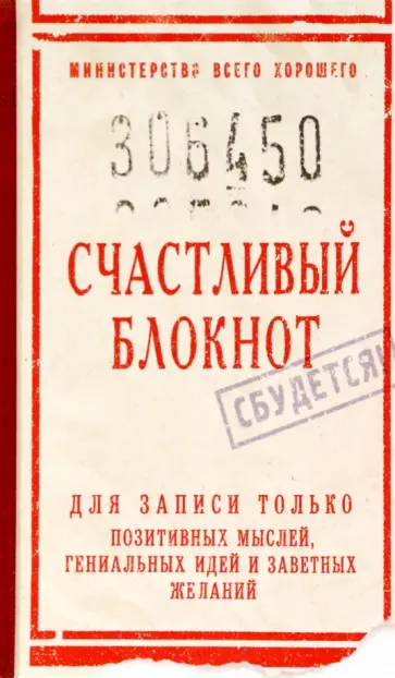 Записная книжка Счастливый блокнот обложка книги