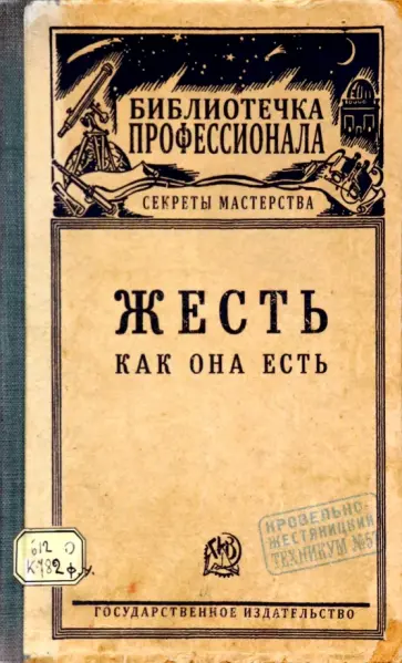 Записная книжка Жесть как она есть обложка книги