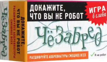 Игра карточная Чёзабред обложка книги