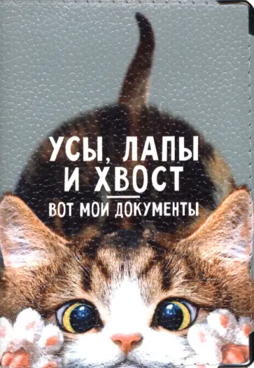 Обложка на паспорт Усы, лапы и хвост - вот мои документы, кожа обложка книги