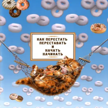 Планинг Как перестать переставать и начать начинать обложка книги