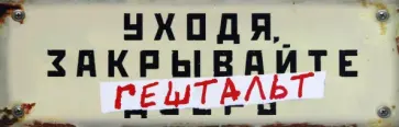 Табличка на дверь Уходя, закрывайте гештальт обложка книги