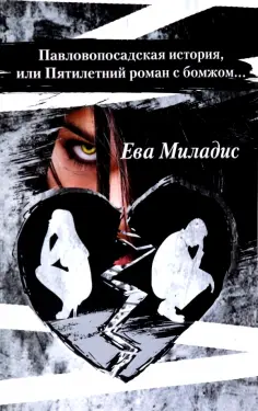 Ева Миладис - Павлопосадская история, или Пятилетний роман с бомжом обложка книги