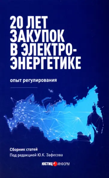 Зафесов, Симоненко - 20 лет закупок в электроэнергетике. Опыт регулирования обложка книги