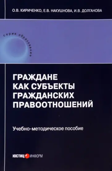 Кириченко, Долганова - Граждане как субъекты гражданских правоотношений. Учебно-методическое пособие Кириченко, Долганова - Граждане как субъекты гражданских правоотношений. Учебно-методическое пособие обложка книги
