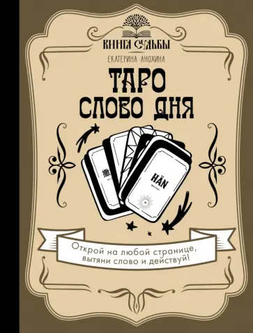 Екатерина Анохина - Таро. Слово дня обложка книги