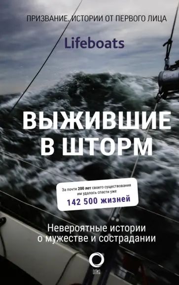 RNLI - Выжившие в шторм. Невероятные истории о мужестве и сострадании обложка книги