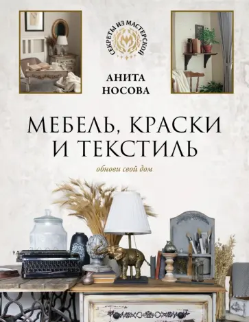 Анита Носова - Мебель, краски и текстиль. Обнови свой дом обложка книги
