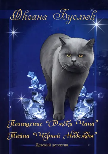 Оксана Буслюк - Похищение "Джеки Чана". Тайна "Черной Надежды" обложка книги