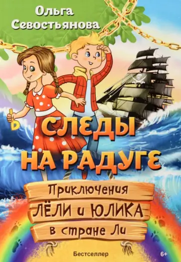 Ольга Севостьянова - Следы на радуге. Приключения Лёли и Юлика в стране Ли Ольга Севостьянова - Следы на радуге. Приключения Лёли и Юлика в стране Ли обложка книги