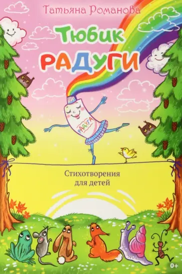 Татьяна Романова - Тюбик радуги Татьяна Романова - Тюбик радуги обложка книги