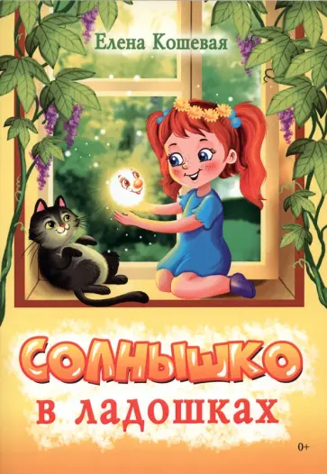 Елена Кошевая - Солнышко в ладошках. Стихотворения обложка книги
