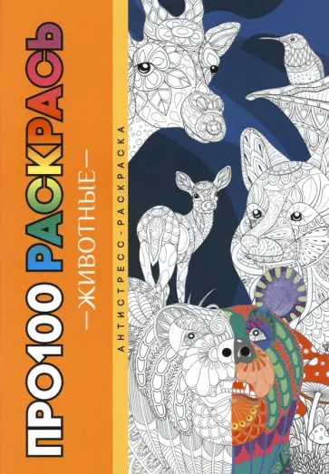 Баранова-Подольская, Калашникова - Про100 раскрась. Животные Баранова-Подольская, Калашникова - Про100 раскрась. Животные обложка книги