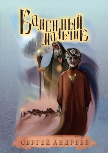 Сергей Андреев - Каменный мальчик обложка книги