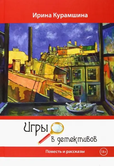 Ирина Курамшина - Игры в детективов. Повесть и рассказы обложка книги
