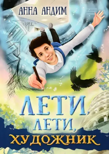 Анна Андим - Лети, лети, художник Анна Андим - Лети, лети, художник обложка книги