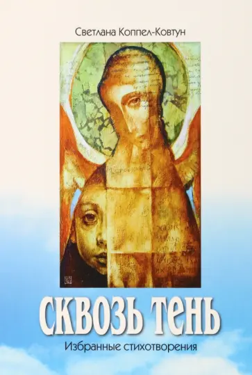 Светлана Коппел-Ковтун - Сквозь тень Светлана Коппел-Ковтун - Сквозь тень обложка книги