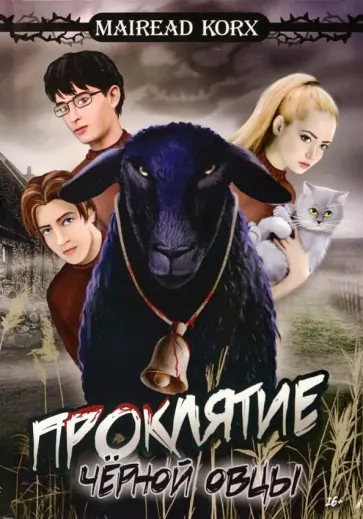 Mairead Korx - Проклятие чёрной овцы Mairead Korx - Проклятие чёрной овцы обложка книги