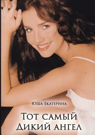 Екатерина Юша - Тот самый Дикий ангел обложка книги