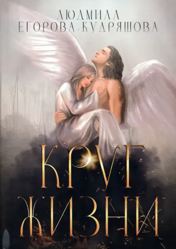 Людмила Егорова-Кудряшова - Круг жизни обложка книги