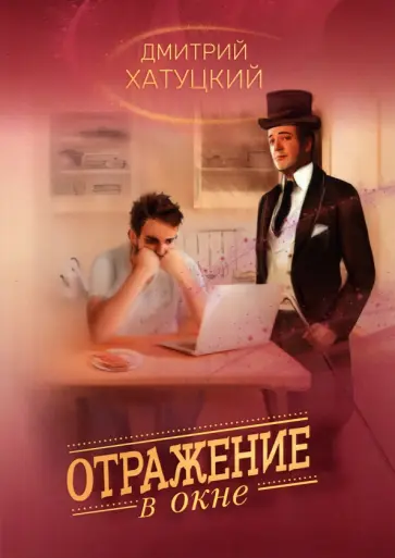 Дмитрий Хатуцкий - Отражение в окне Дмитрий Хатуцкий - Отражение в окне обложка книги