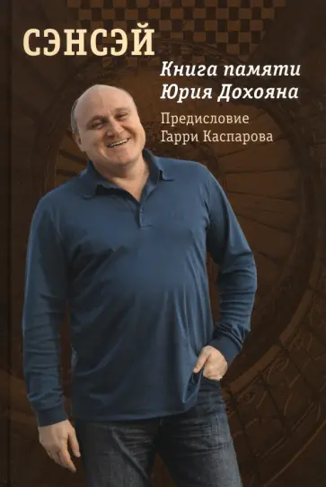 Сэнсэй. Книга памяти Юрия Дохояна обложка книги