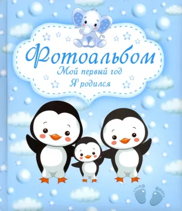 Фотоальбом. Мой первый год. Я родился Фотоальбом. Мой первый год. Я родился обложка книги