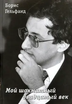 Борис Гельфанд - Мой шахматный двадцатый век обложка книги