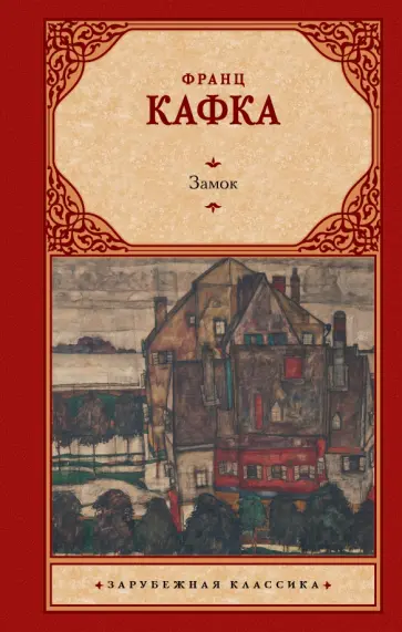 Франц Кафка - Замок обложка книги