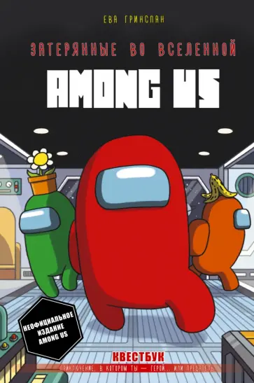 Ева Гринспан - Затерянные во вселенной Among Us Ева Гринспан - Затерянные во вселенной Among Us обложка книги