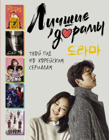 Волкова, Маслова - Лучшие дорамы. Твой гид по корейским сериалам Волкова, Маслова - Лучшие дорамы. Твой гид по корейским сериалам обложка книги